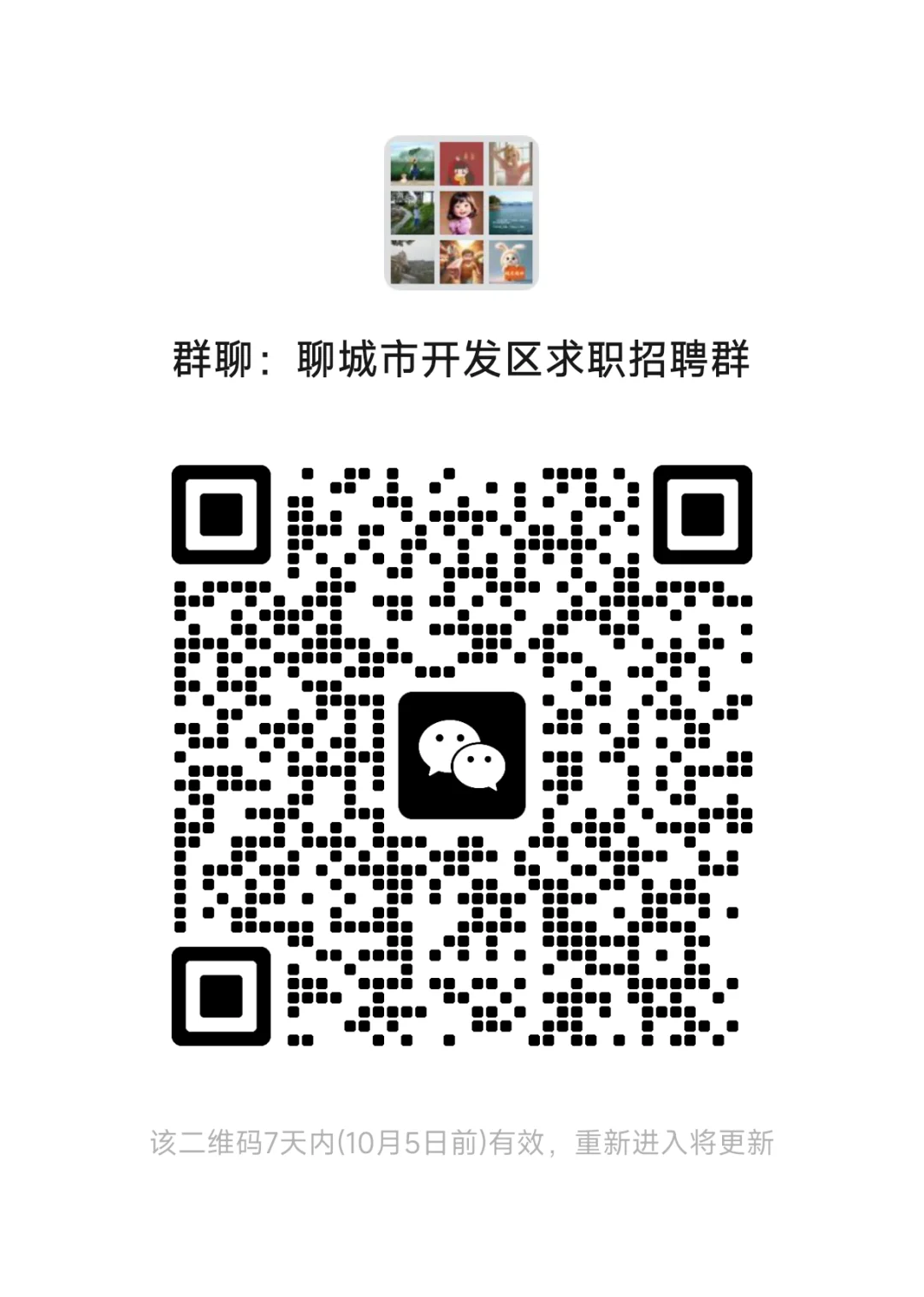 聊城开发区人才招聘群