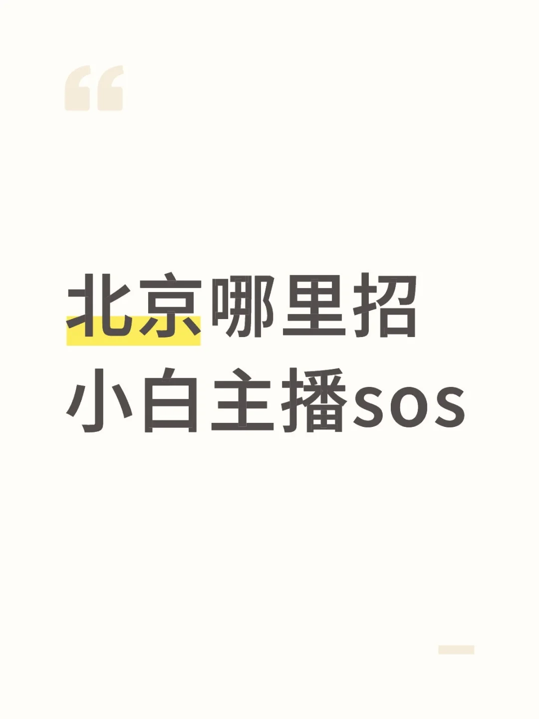 北京哪里招小白主播sos