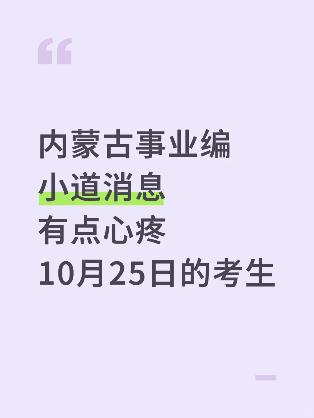 内蒙古事业编小道消息，心疼10月25日的考生
