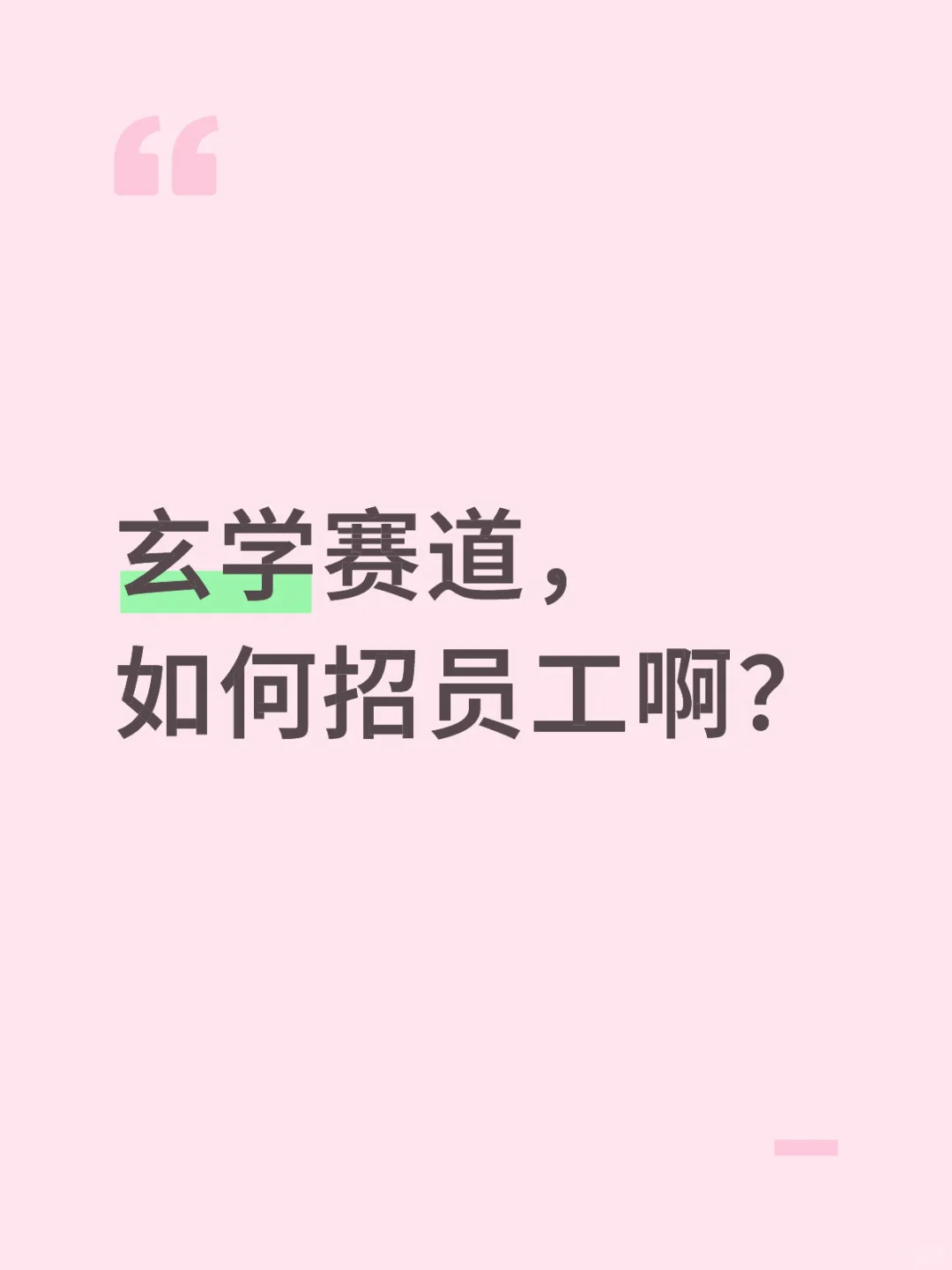 玄学赛道，如何招员工啊？