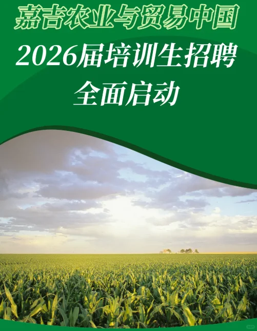 外企招聘！嘉吉农业与贸易26招，