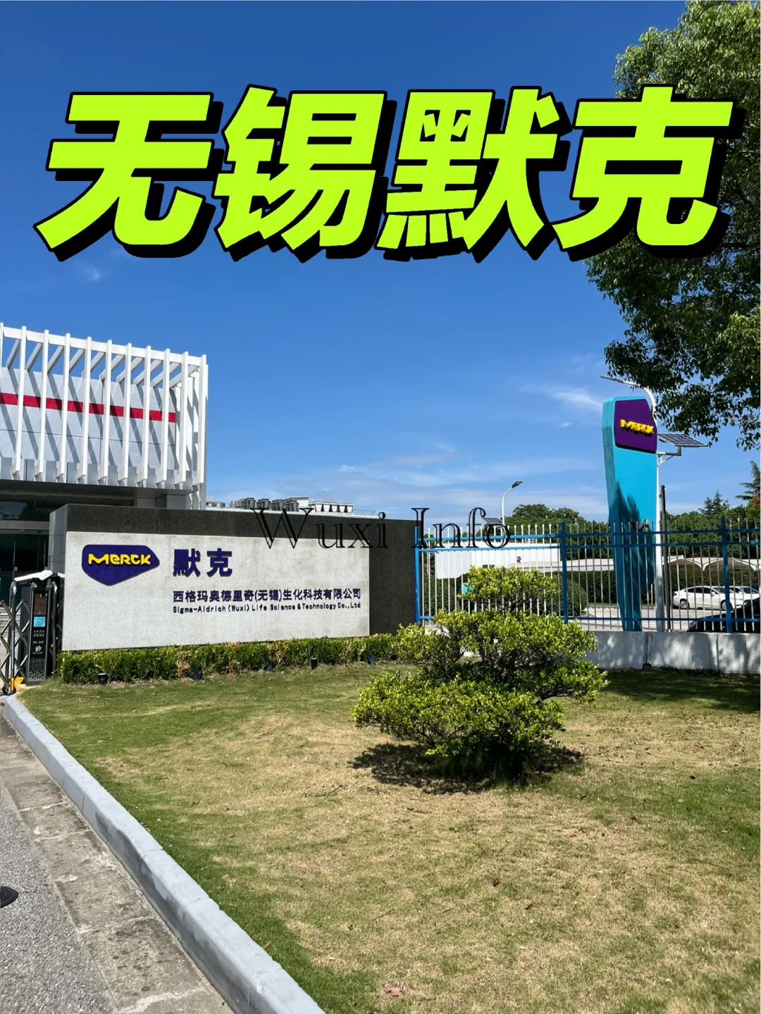 无锡新区优质外企——德国默克