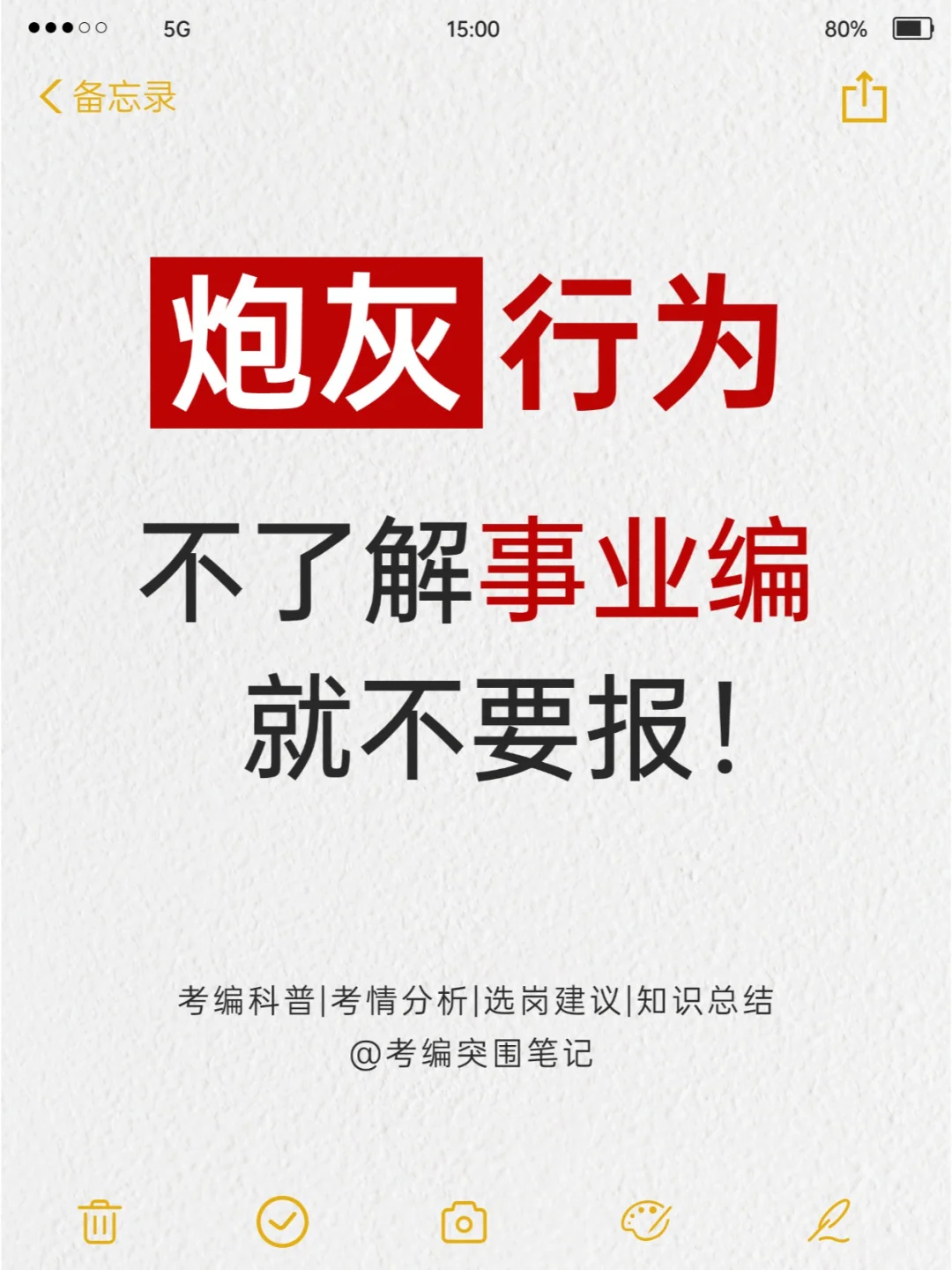 别当炮灰！事业编报考水很深的！