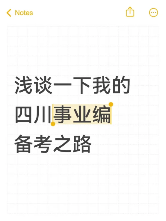 浅谈一下我的四川事业编备考之路：