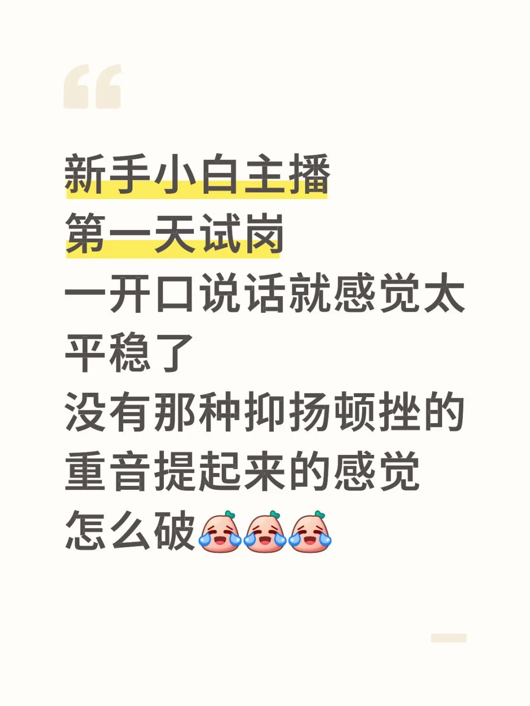 新手小白说话太平稳怎么破！！！