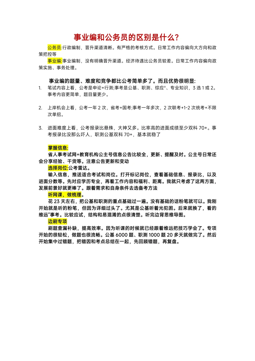 事业编和公务员还是有很大区别的！