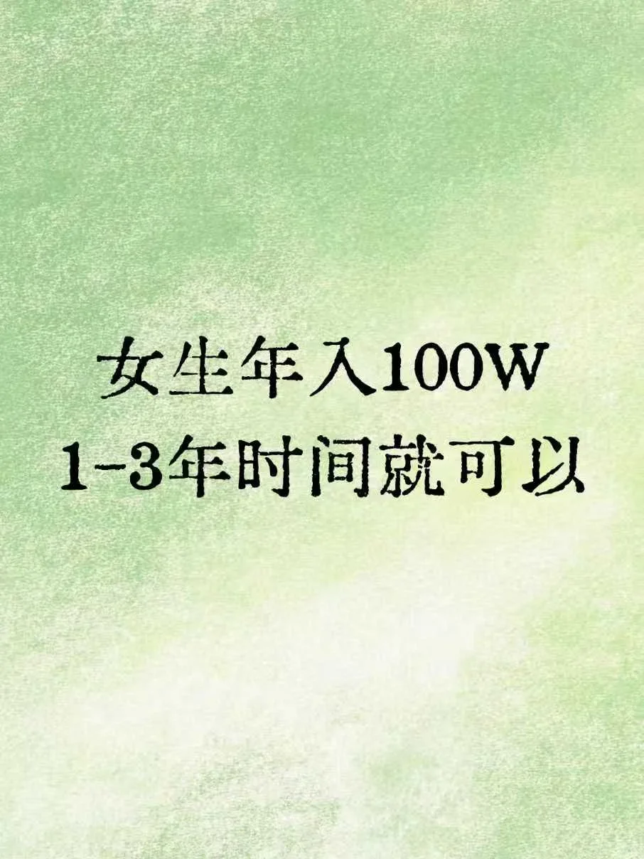 女生年入100W，1-3年时间就可以