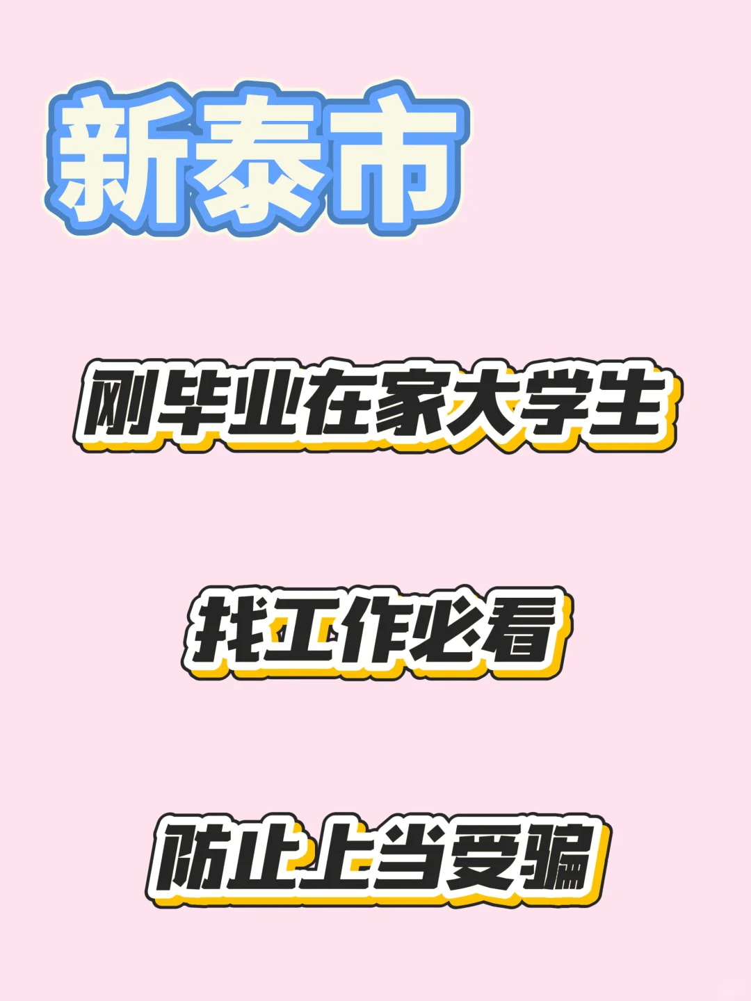 大学生刚毕业必看避雷公司！