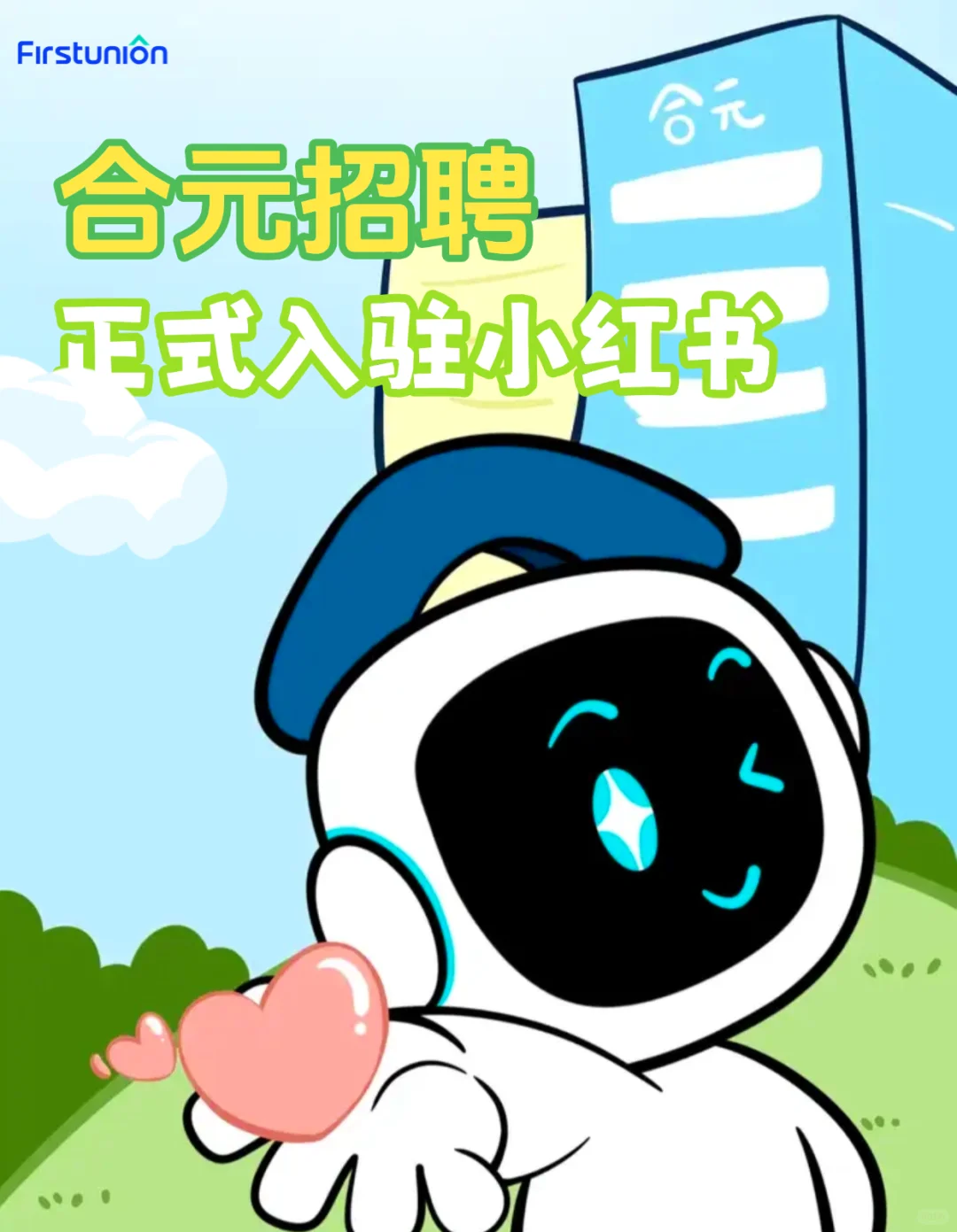 官宣丨合元招聘入驻小红书啦！