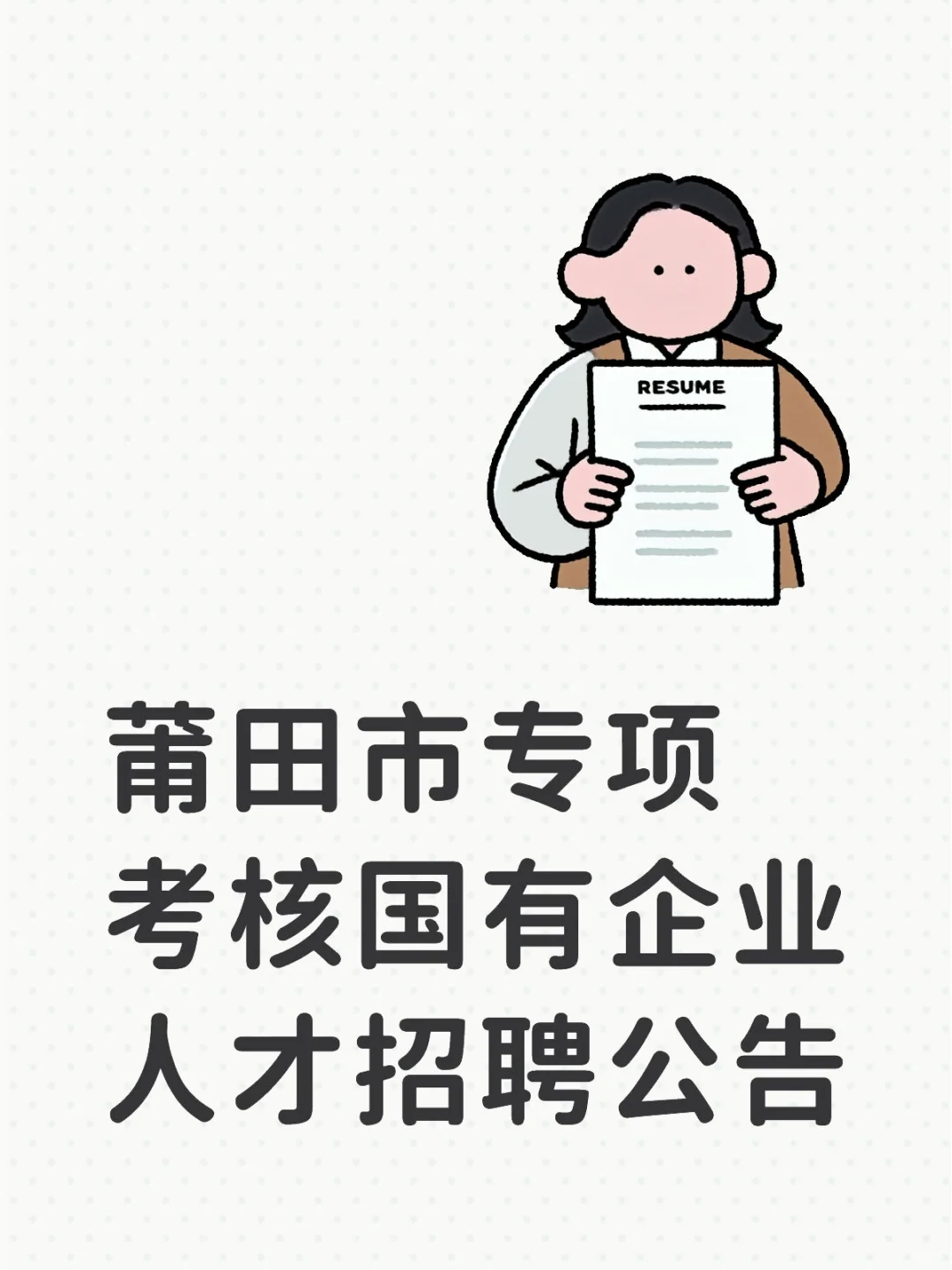 莆田市专项考核国有企业人才招聘公告！