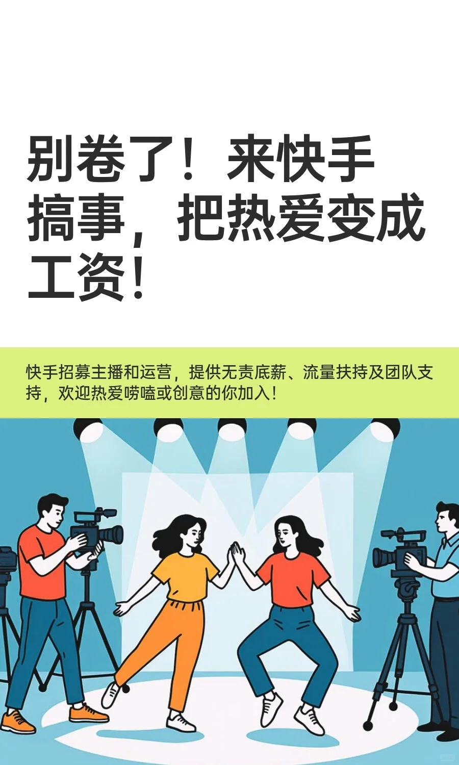 别卷了！来快手搞事，把热爱变成工资！