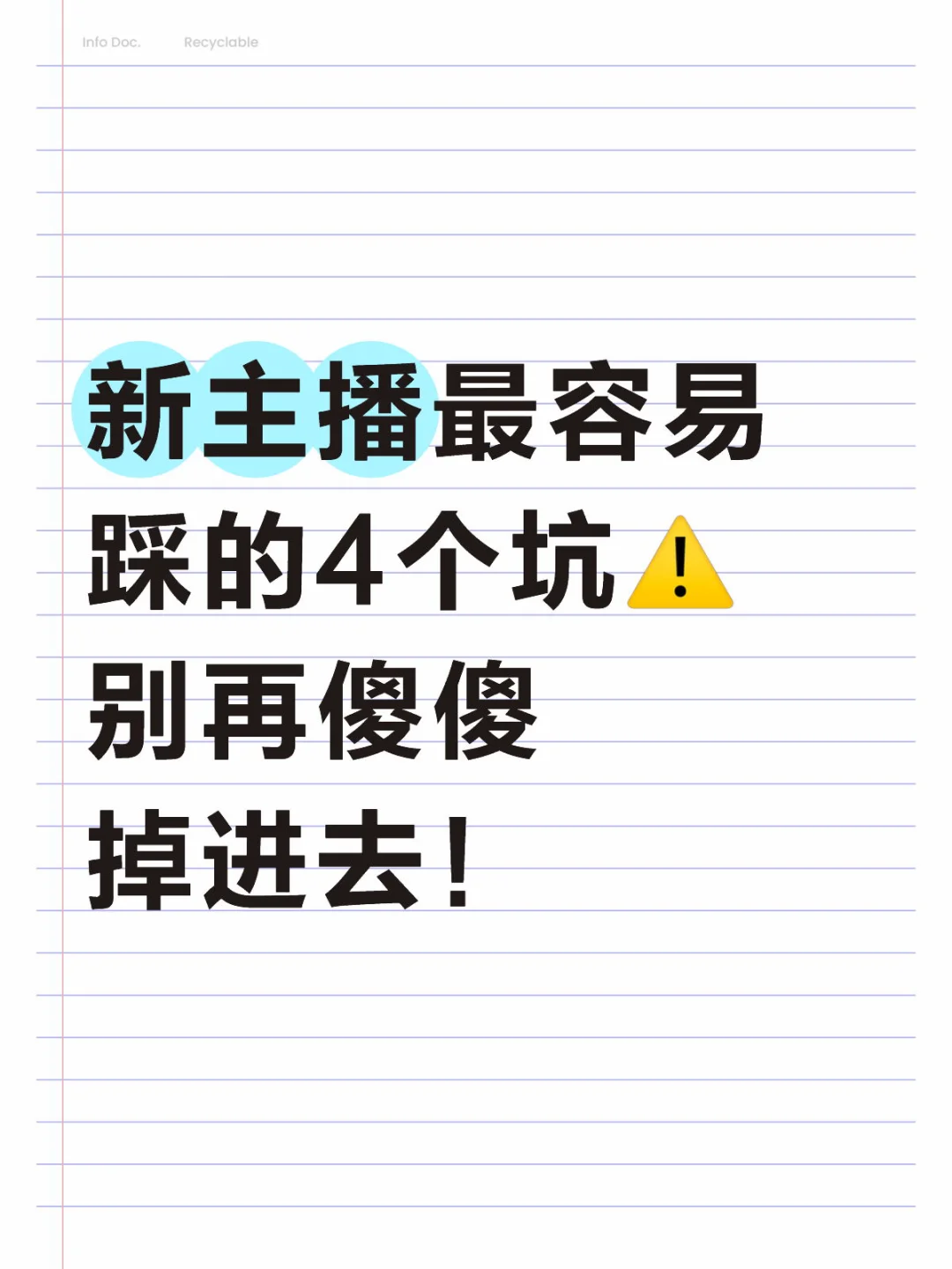 新主播成长记