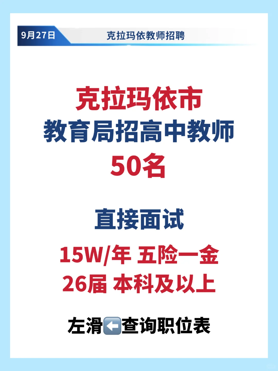 克拉玛依市招高中各学科教师50名🙋🏻‍♀️