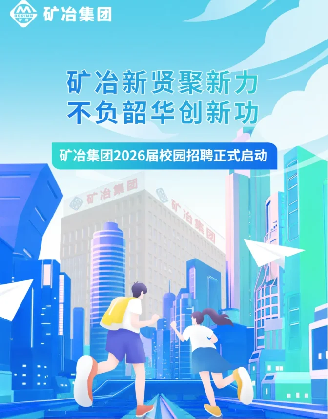 【校招】矿冶集团2026届校园招聘正式启动！