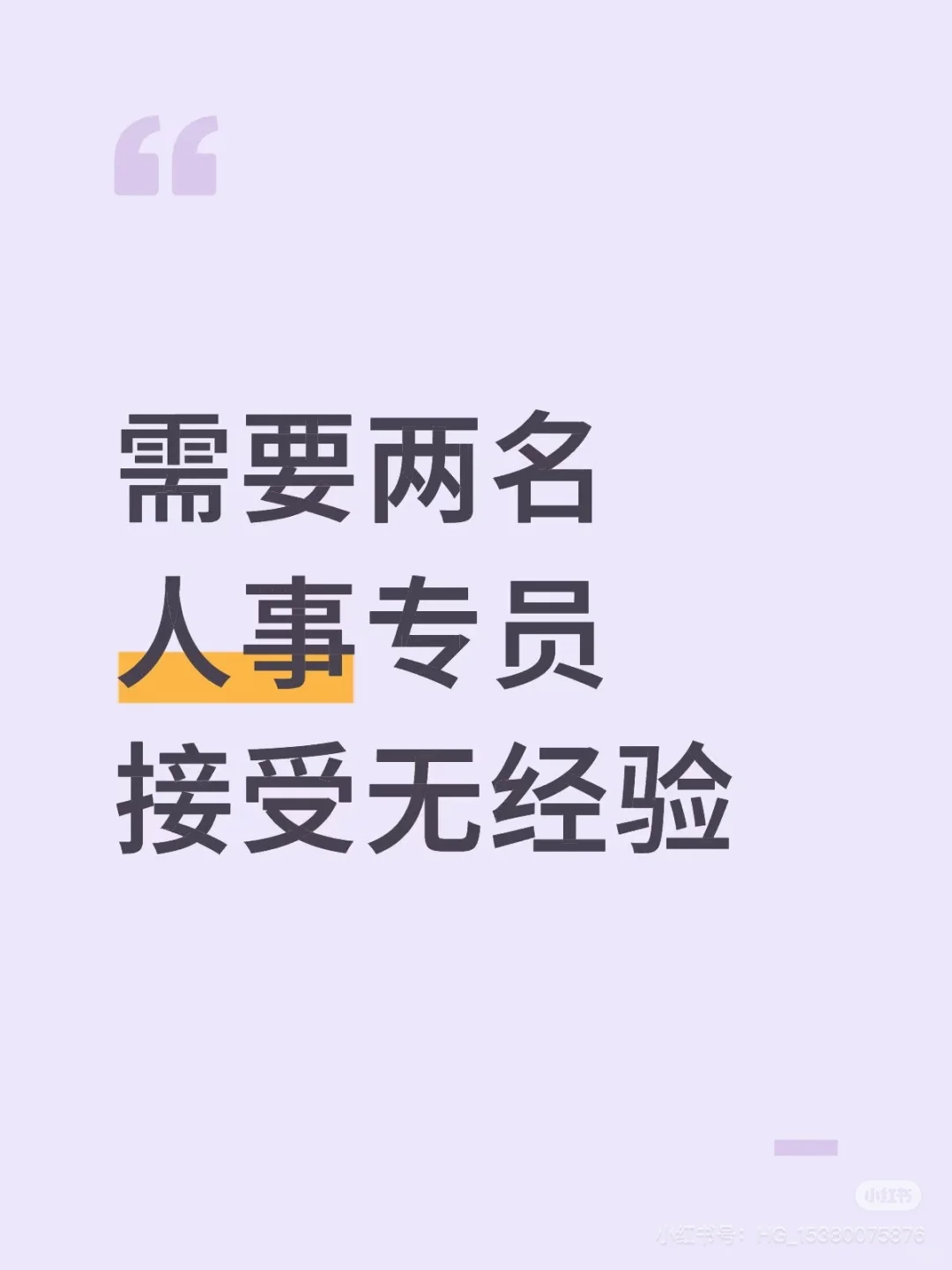 需要俩名人事专员，接受无经验。