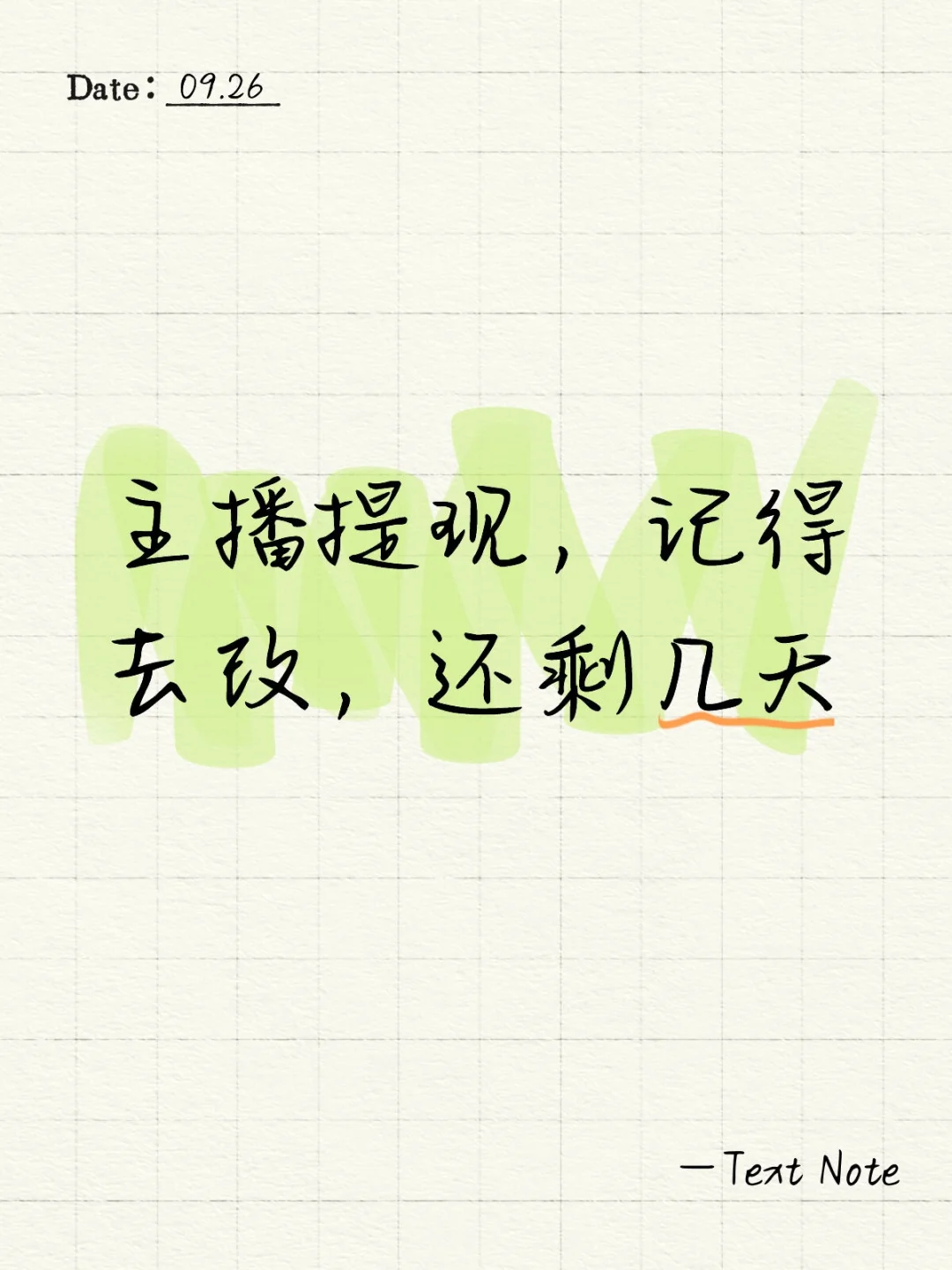 主播提现，记得去改，还剩几天