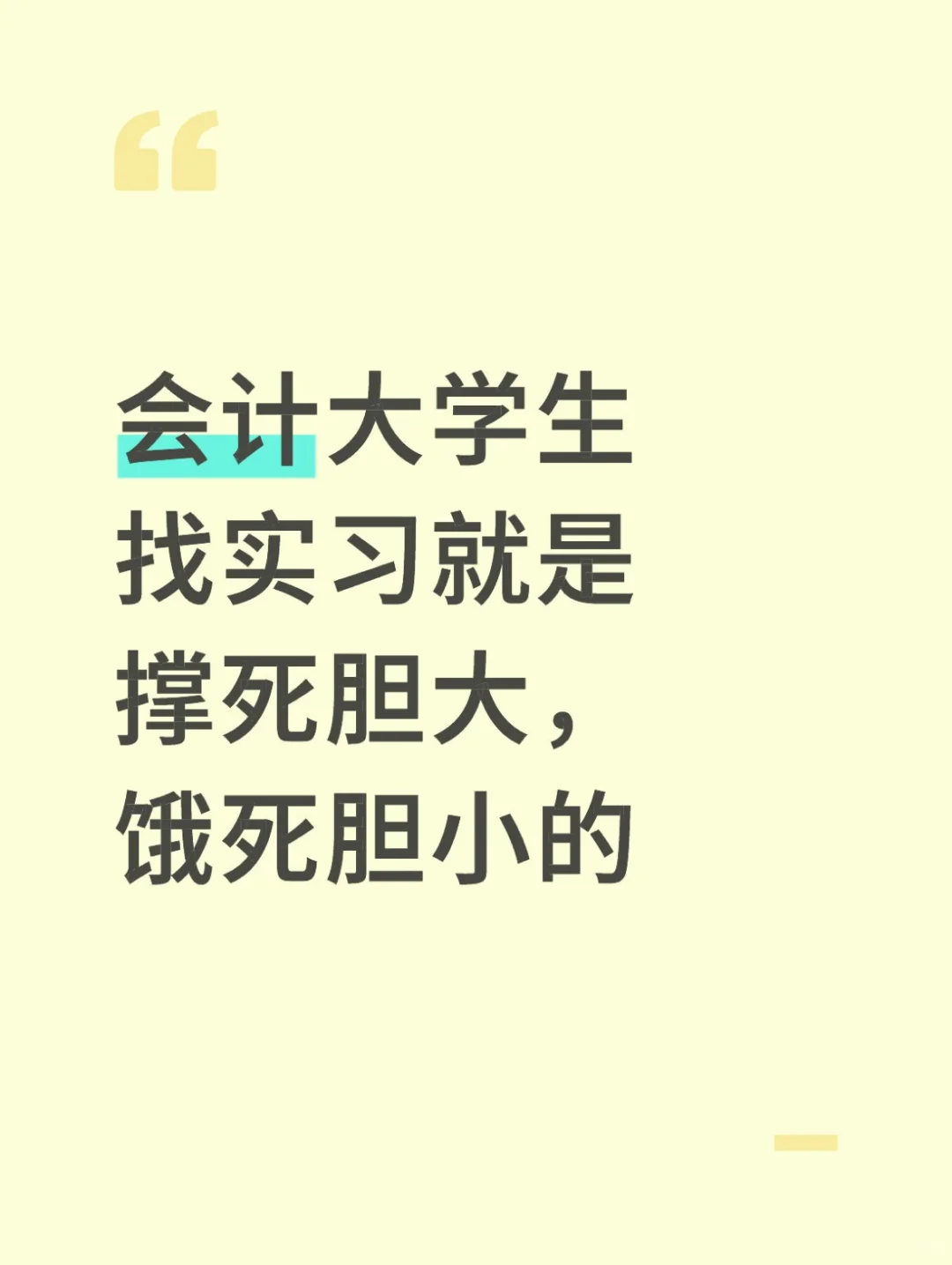 会计大学生找实习就是撑死胆大，饿死胆小的