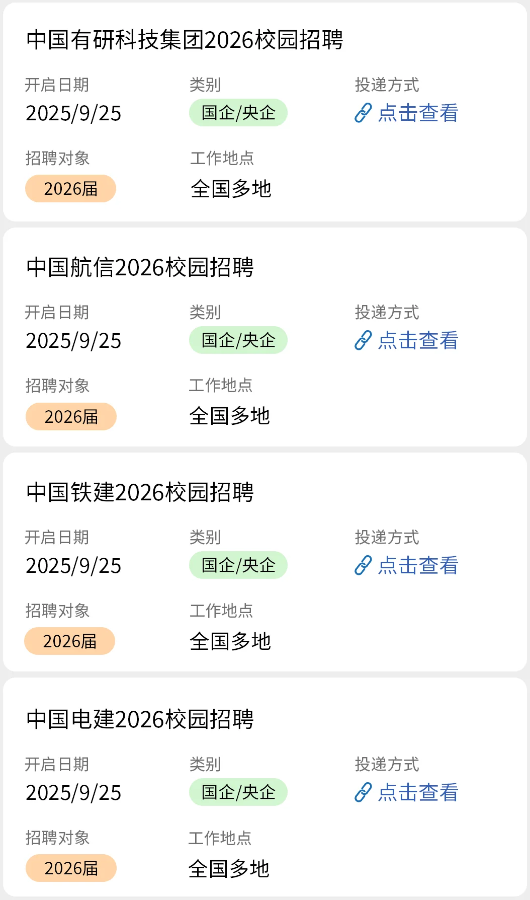 26届国企秋招开始截止了？
