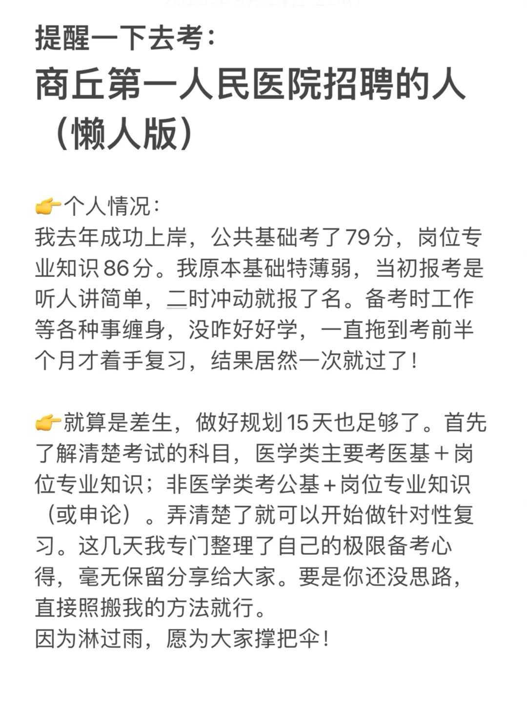 提醒一下，商丘第一人民医院招聘的人（懒人版