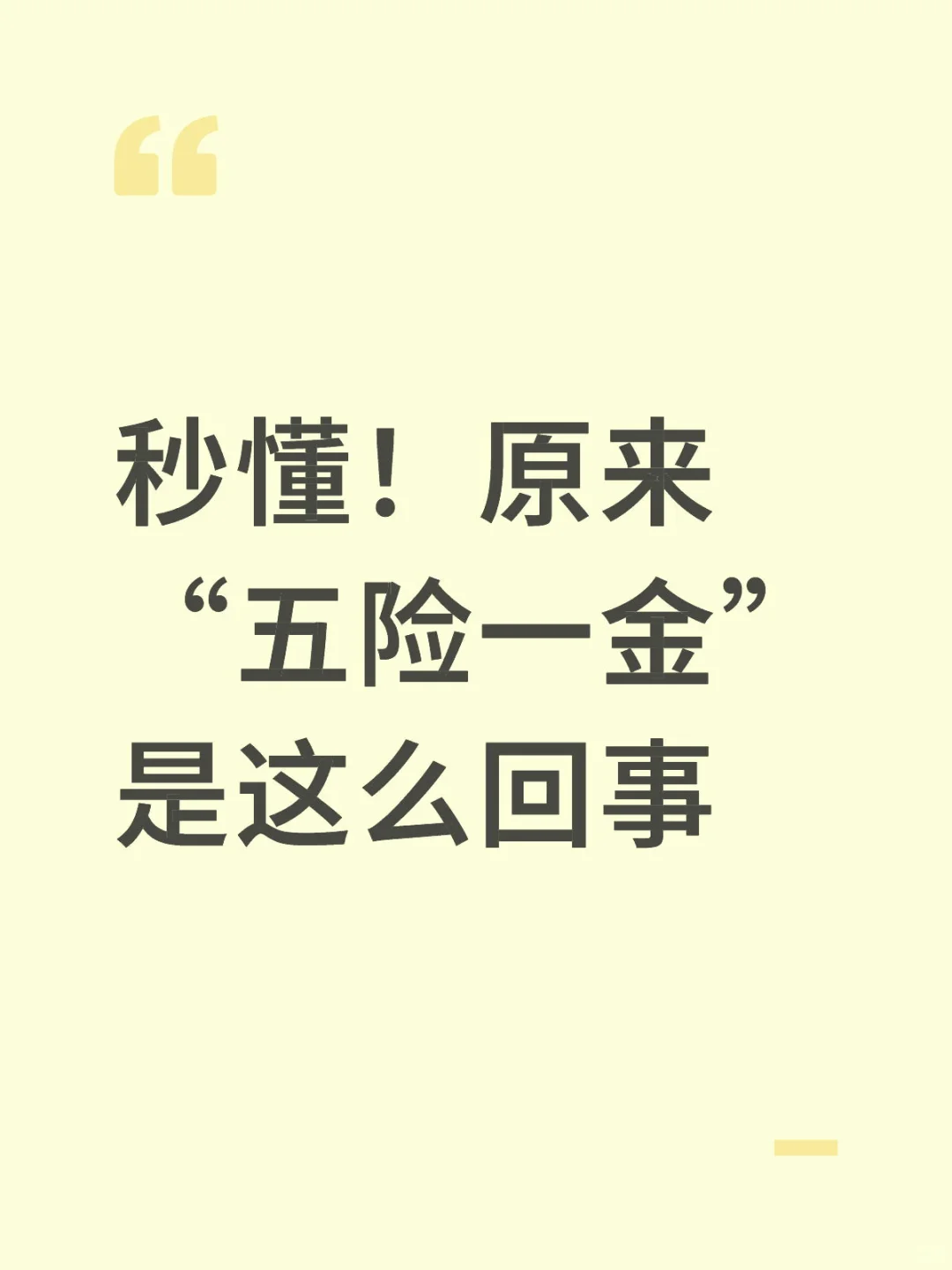 秒懂！原来“五险一金”是这么回事