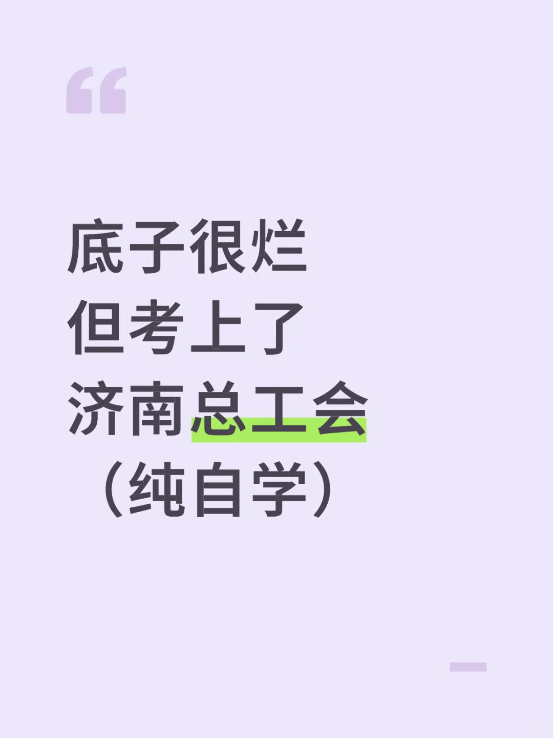 25济南工会招聘瞬间不急了，大概率就考这些