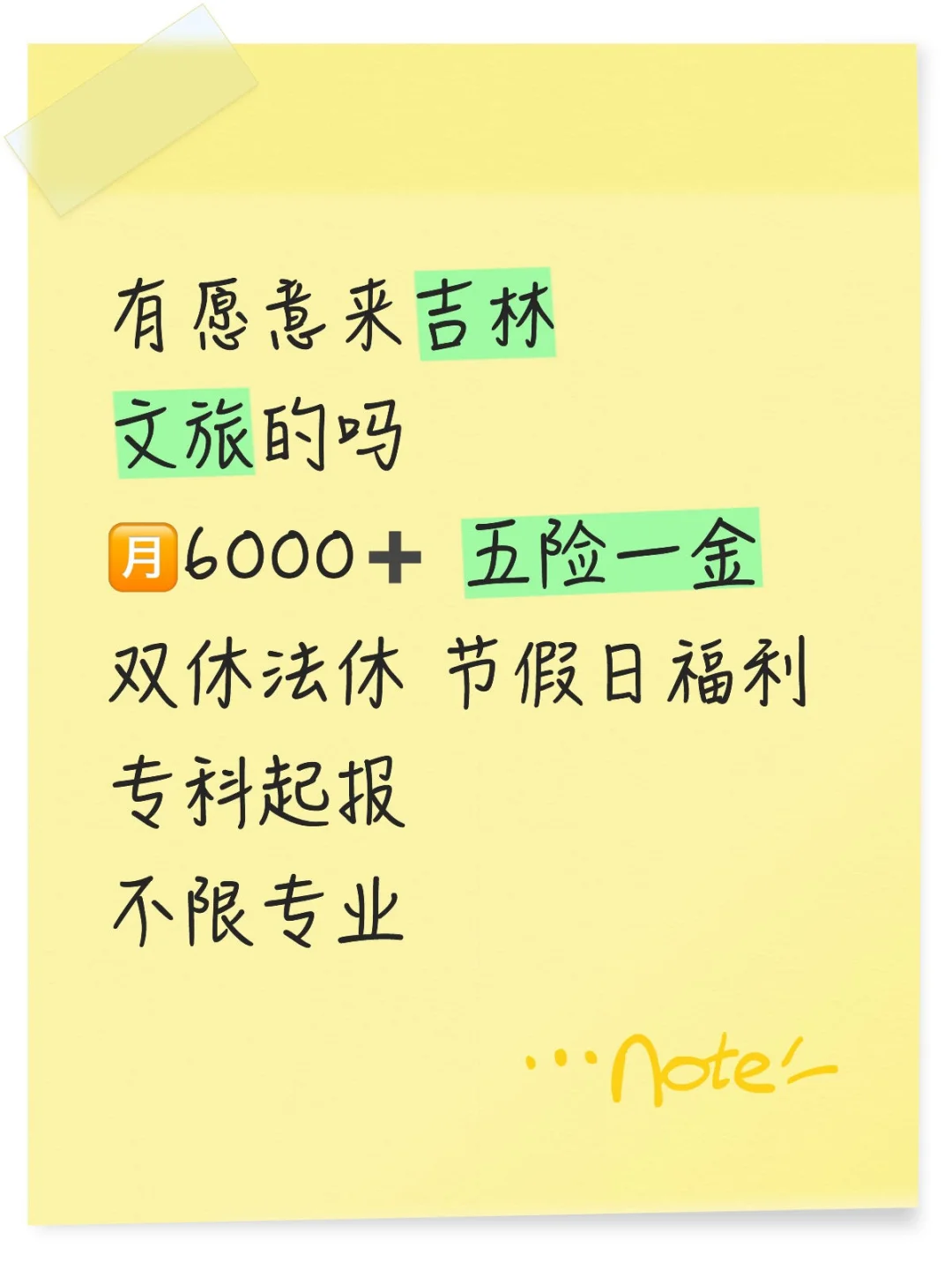 吉林文旅招人啦❗不限经验🎉