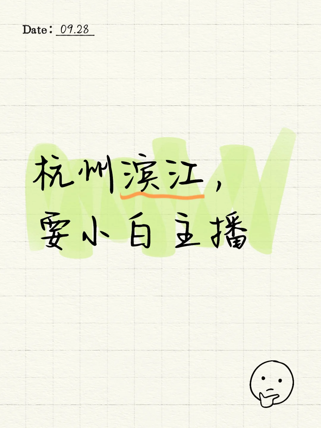 要小白主播，绝对真实