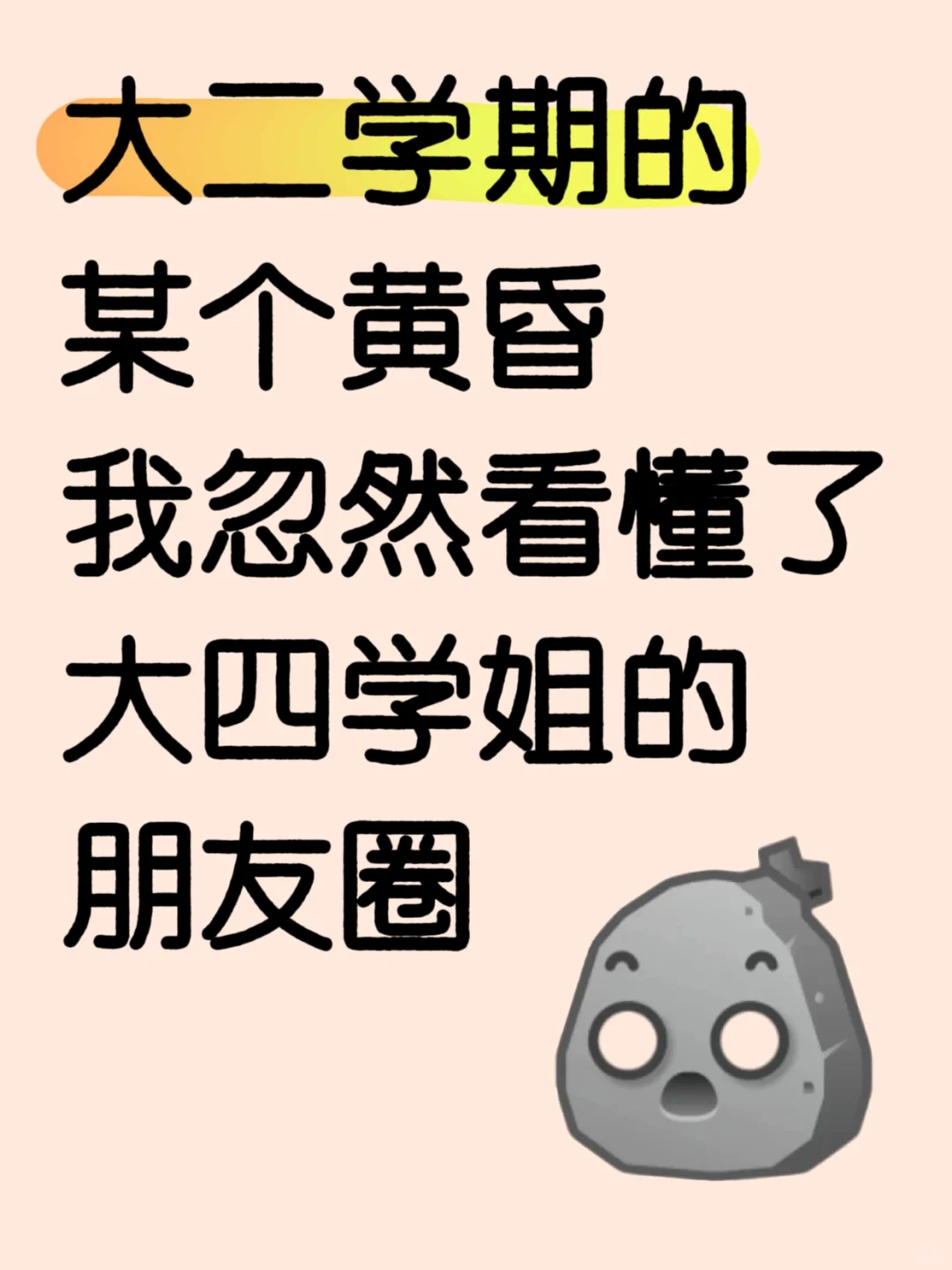 大二某个黄昏，我忽然看懂大四学姐的朋友圈