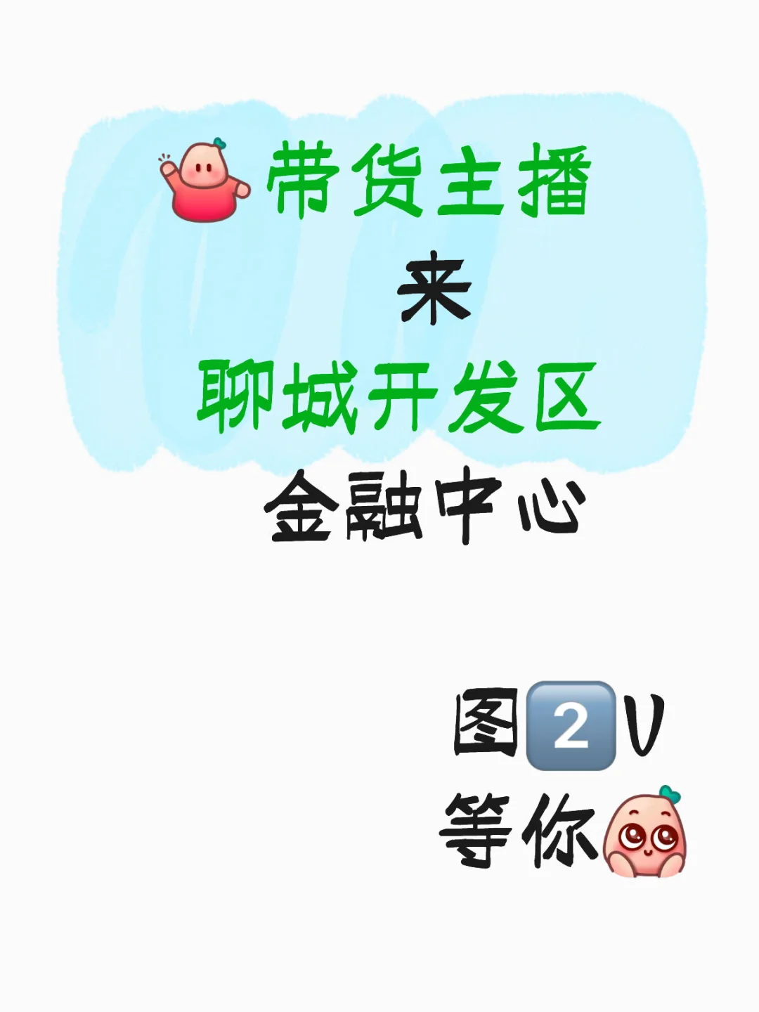 听说有人想做主播！！🤔🤔