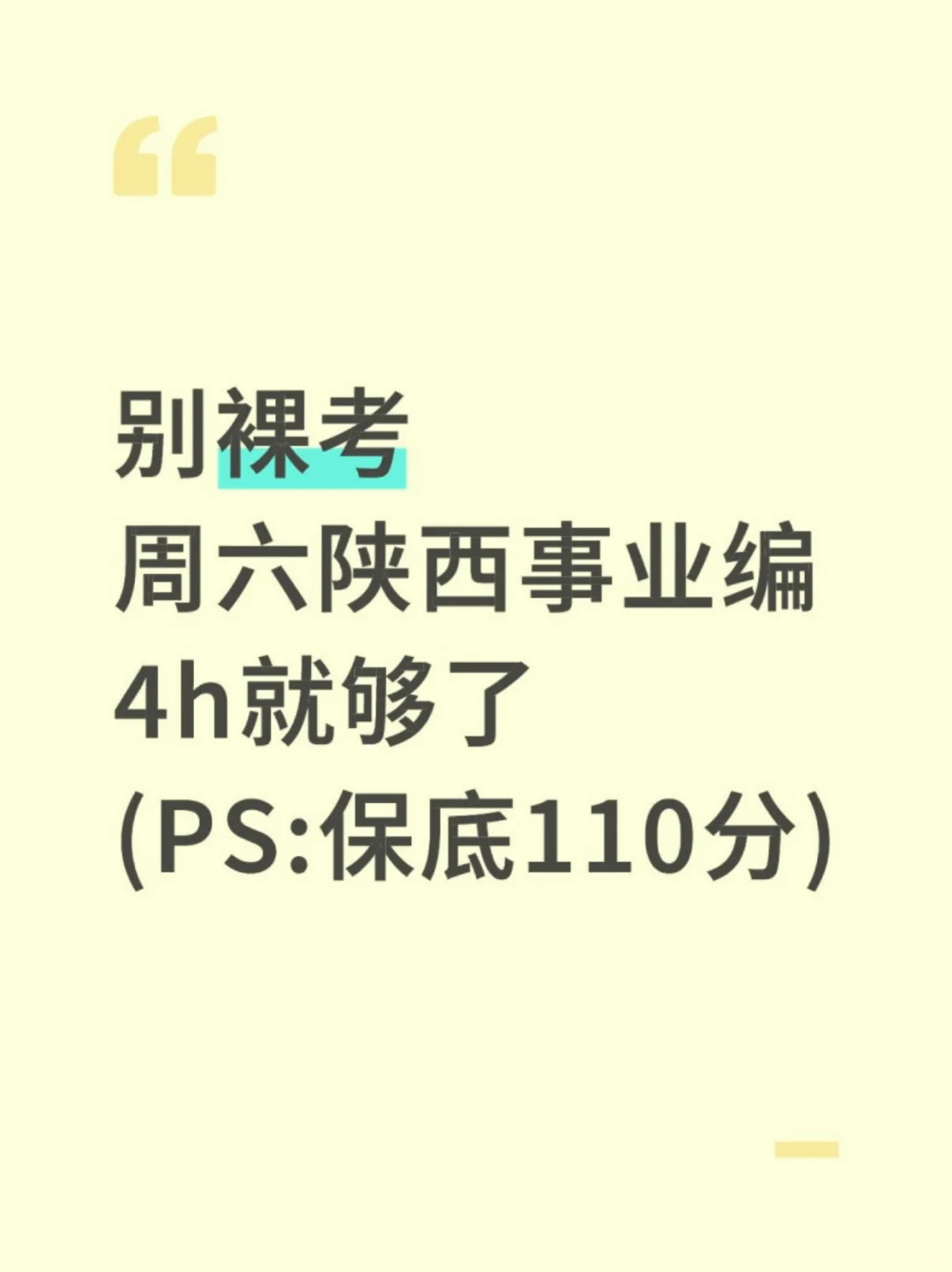 别裸考!周六陕西事业编4h够了，保底110分