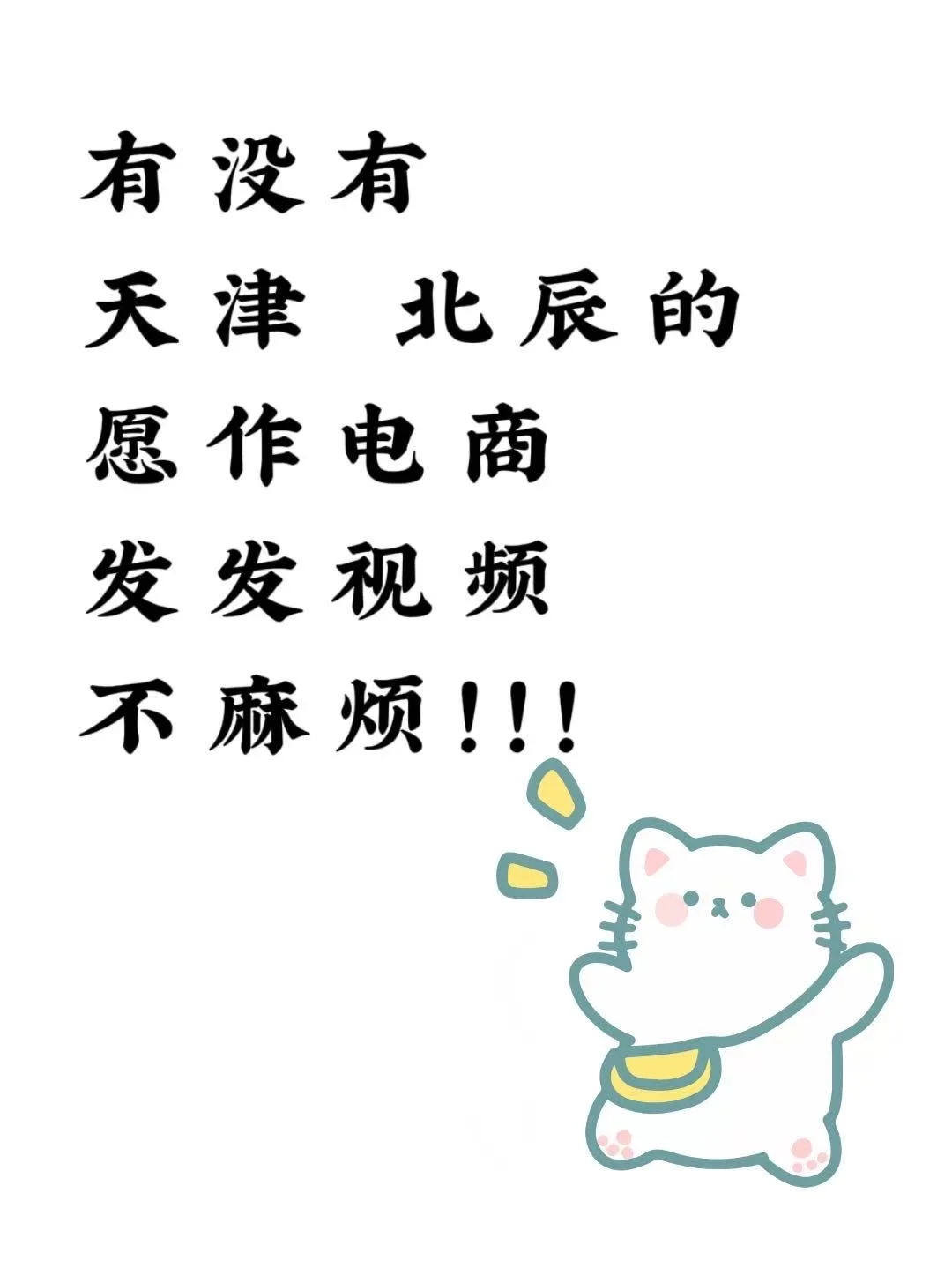 蹲蹲北辰搭子，天津的都可以