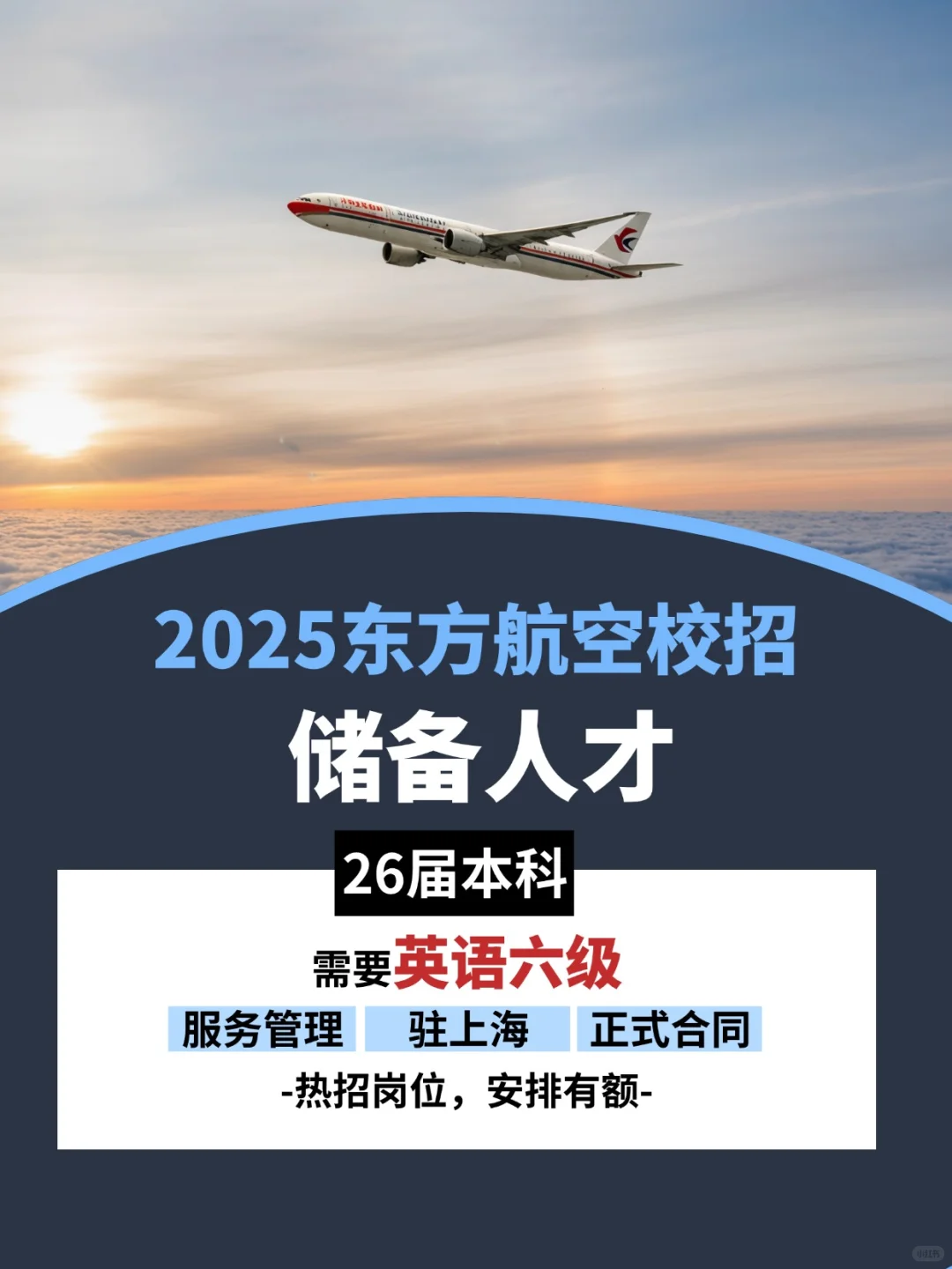 东航校招！一大批人才储备计划出来了，速戳