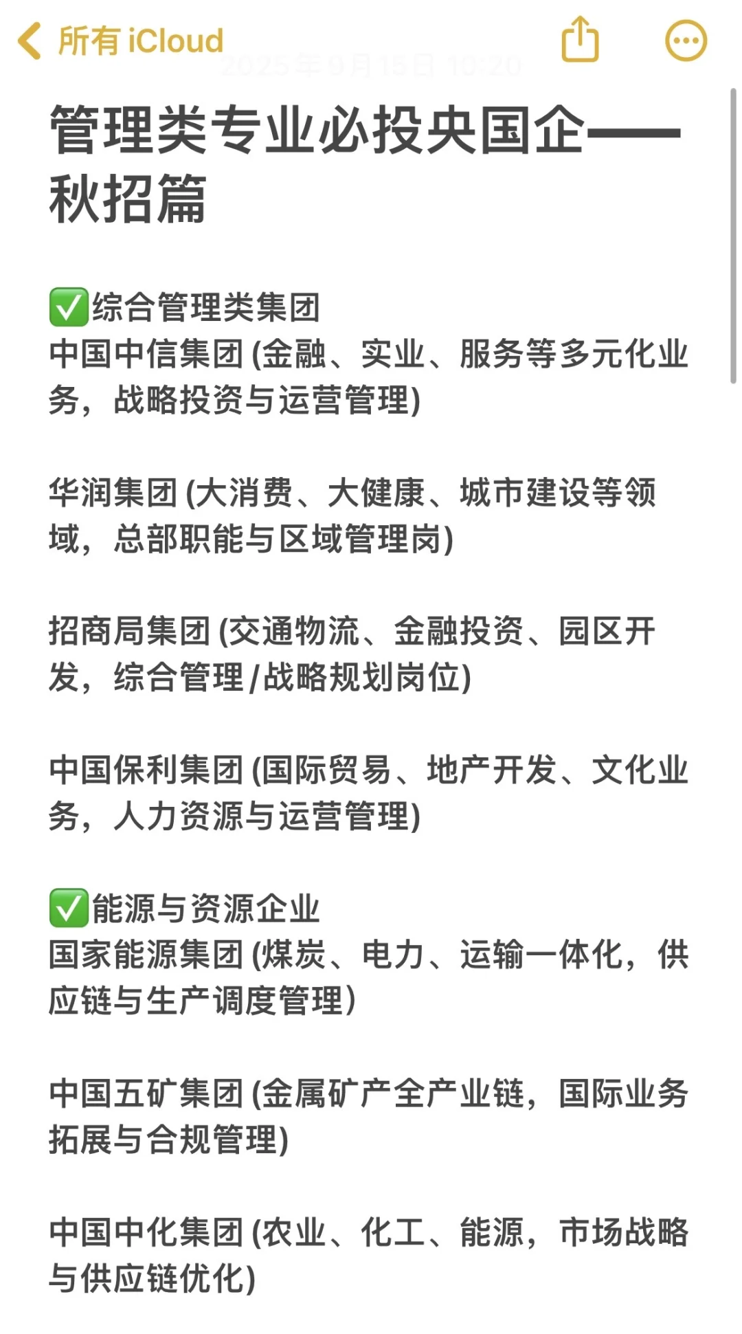 管理类专业必投央国企——秋招篇