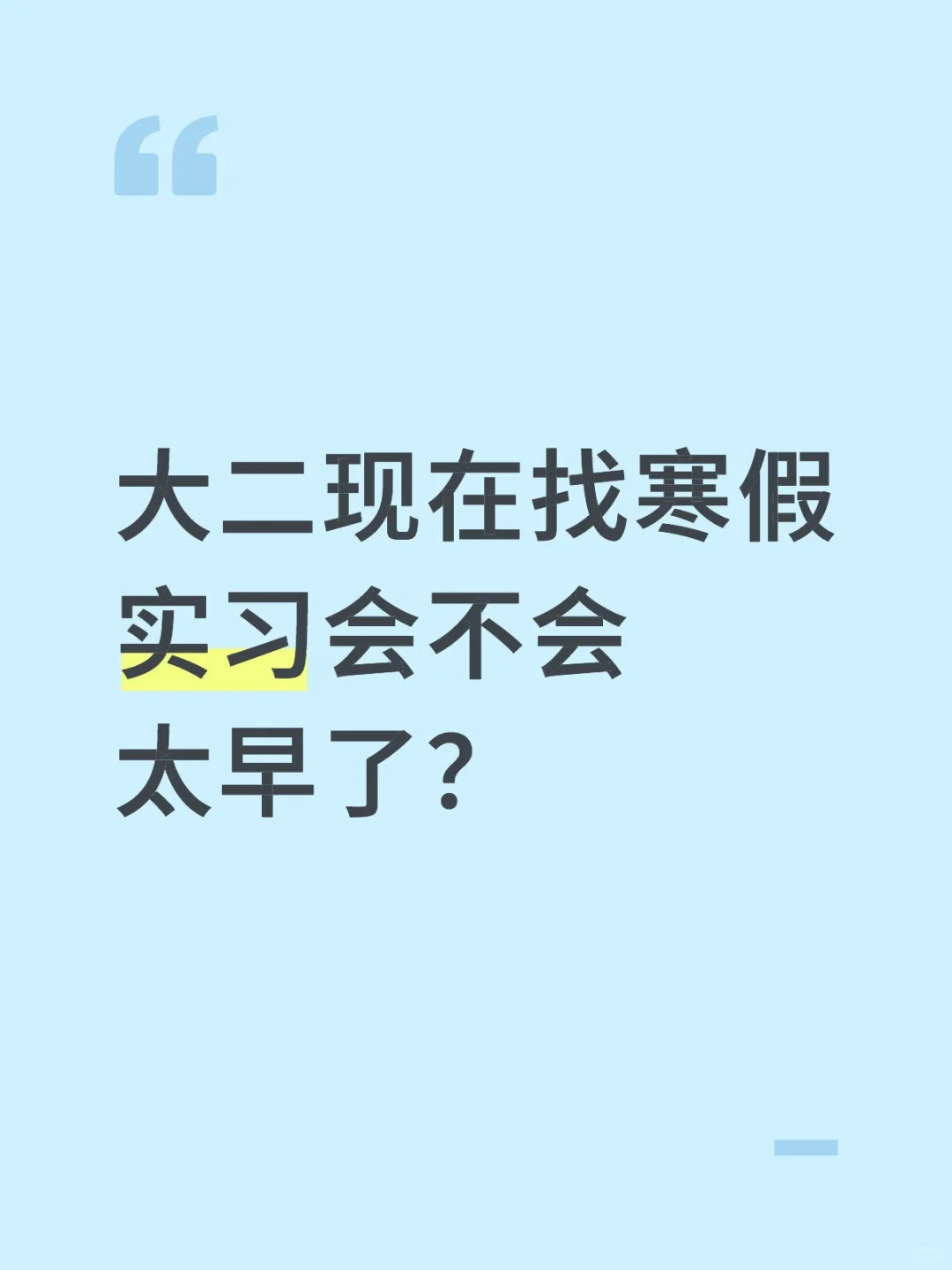 现在找寒假实习有人要吗？