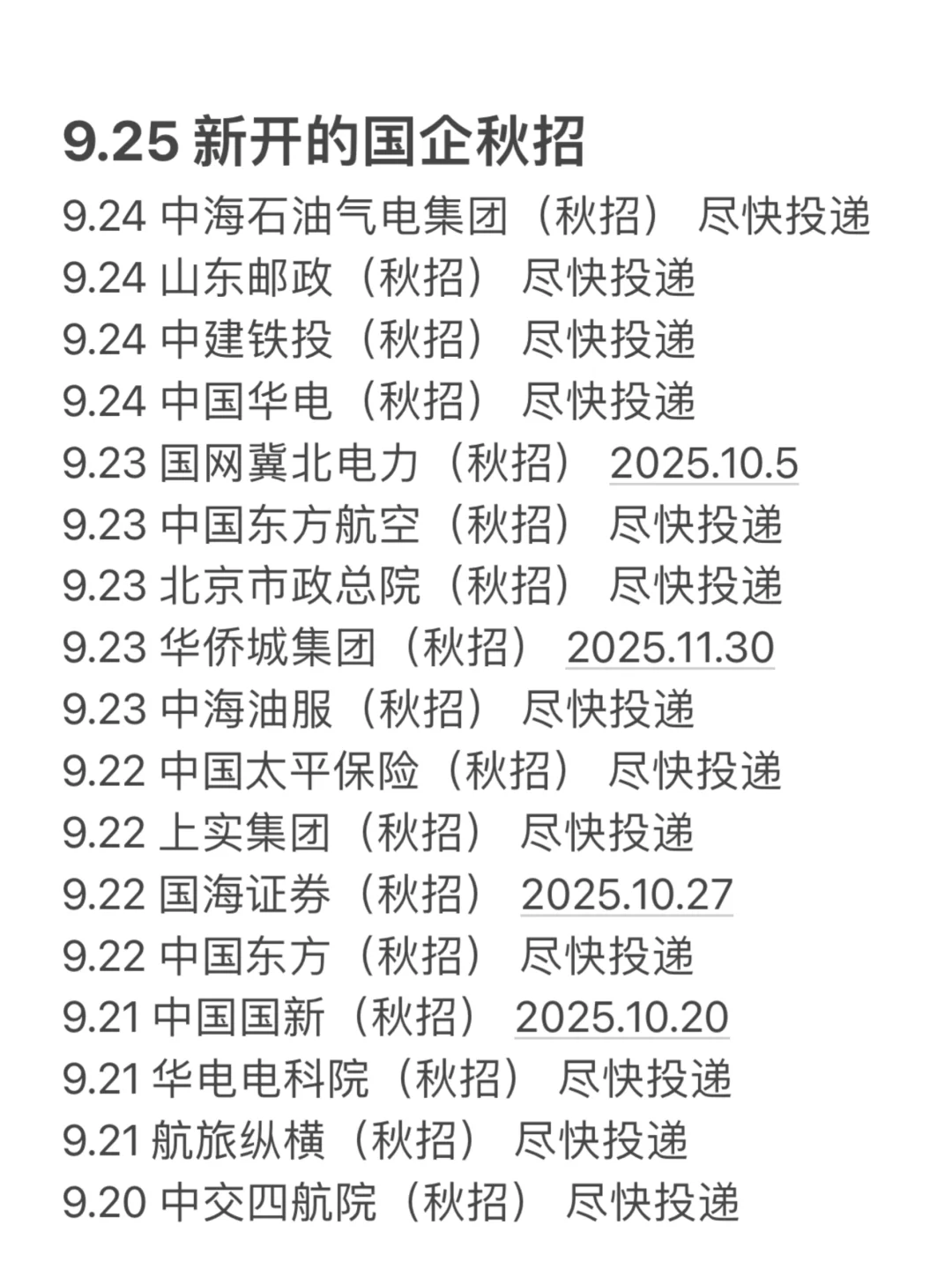 9.25 国企秋招开了好多！