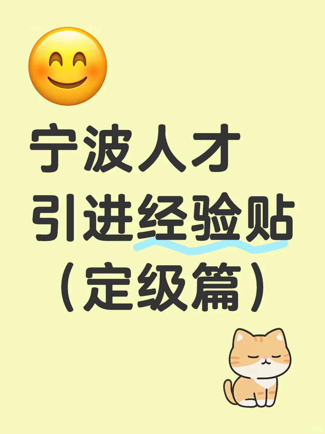 宁波人才引进经验贴（定级篇）