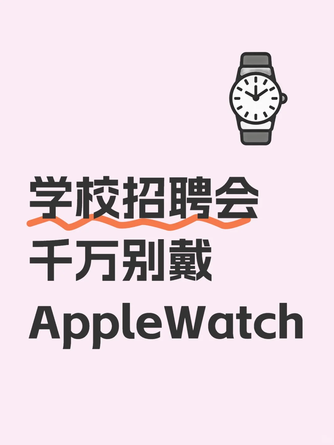 学校招聘会千万别戴AppleWatch