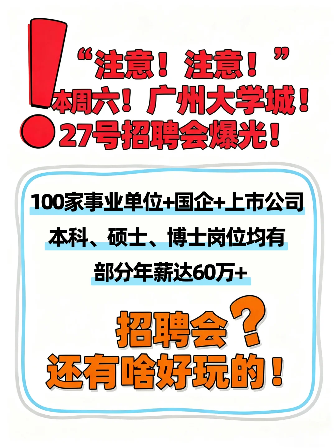 本周六，宝藏招聘会空降广州大学城！