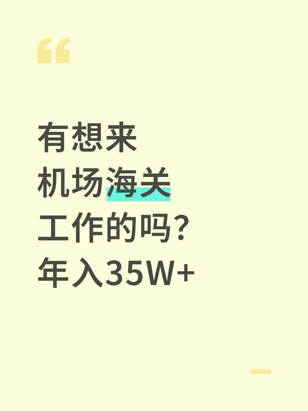 机场海关来岗捞人，有想来的吗？