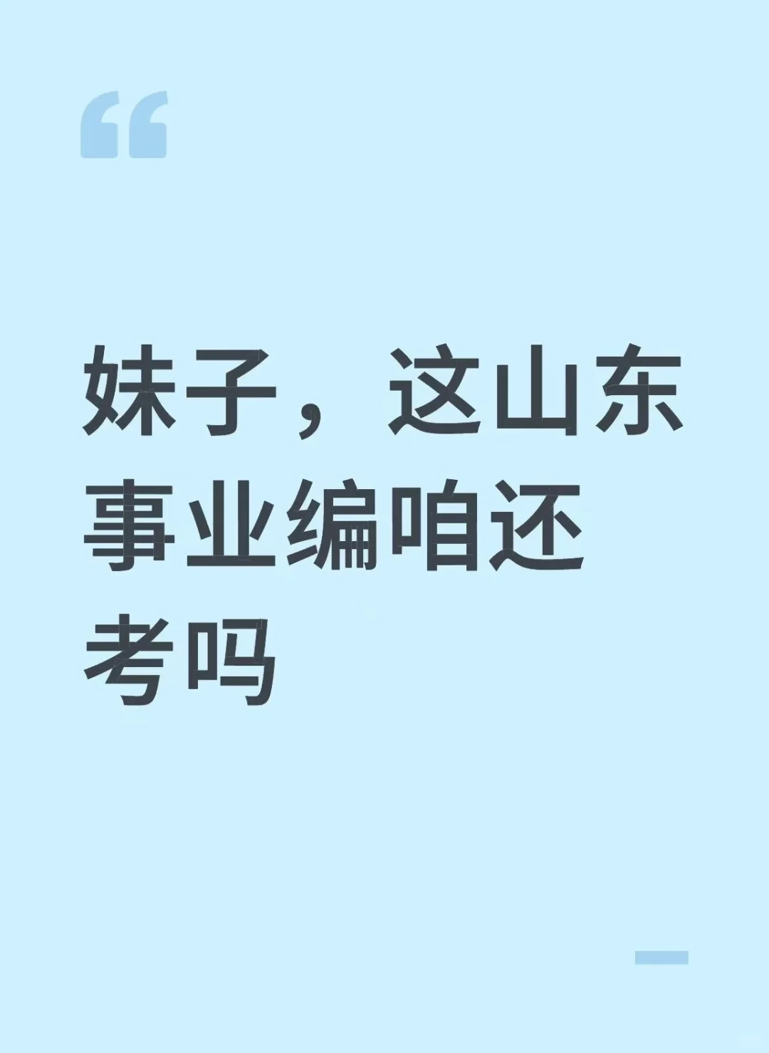 妹子，这山东事业编咱还考吗？