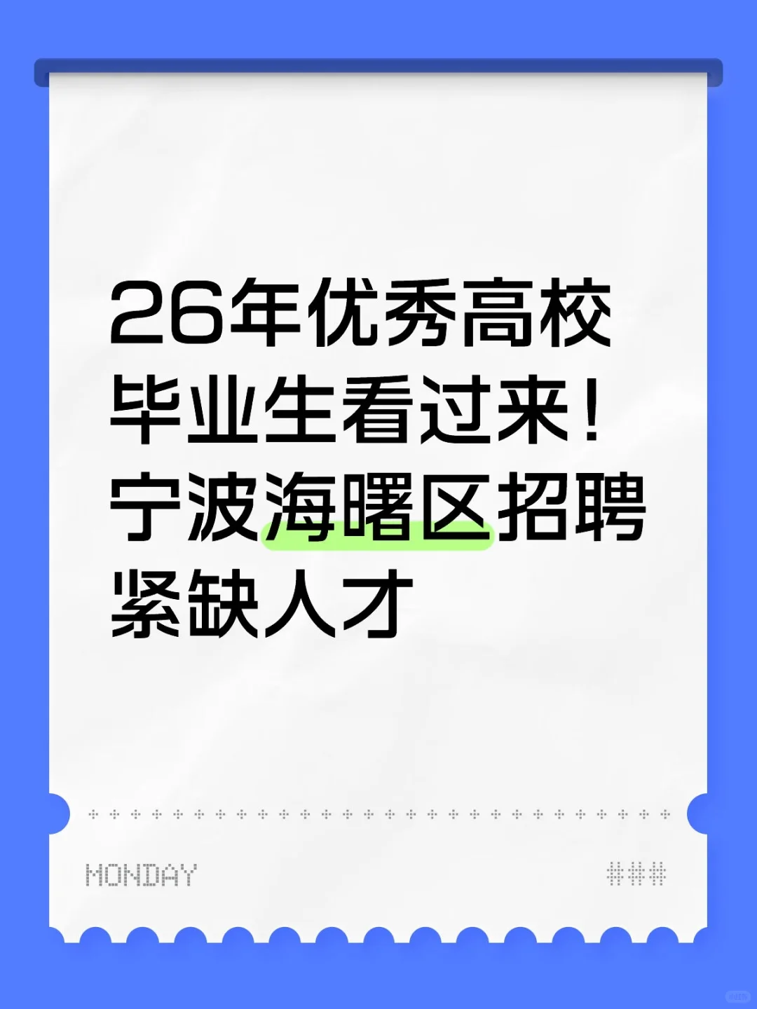 26年毕业生看过来！宁波海曙区招聘人才