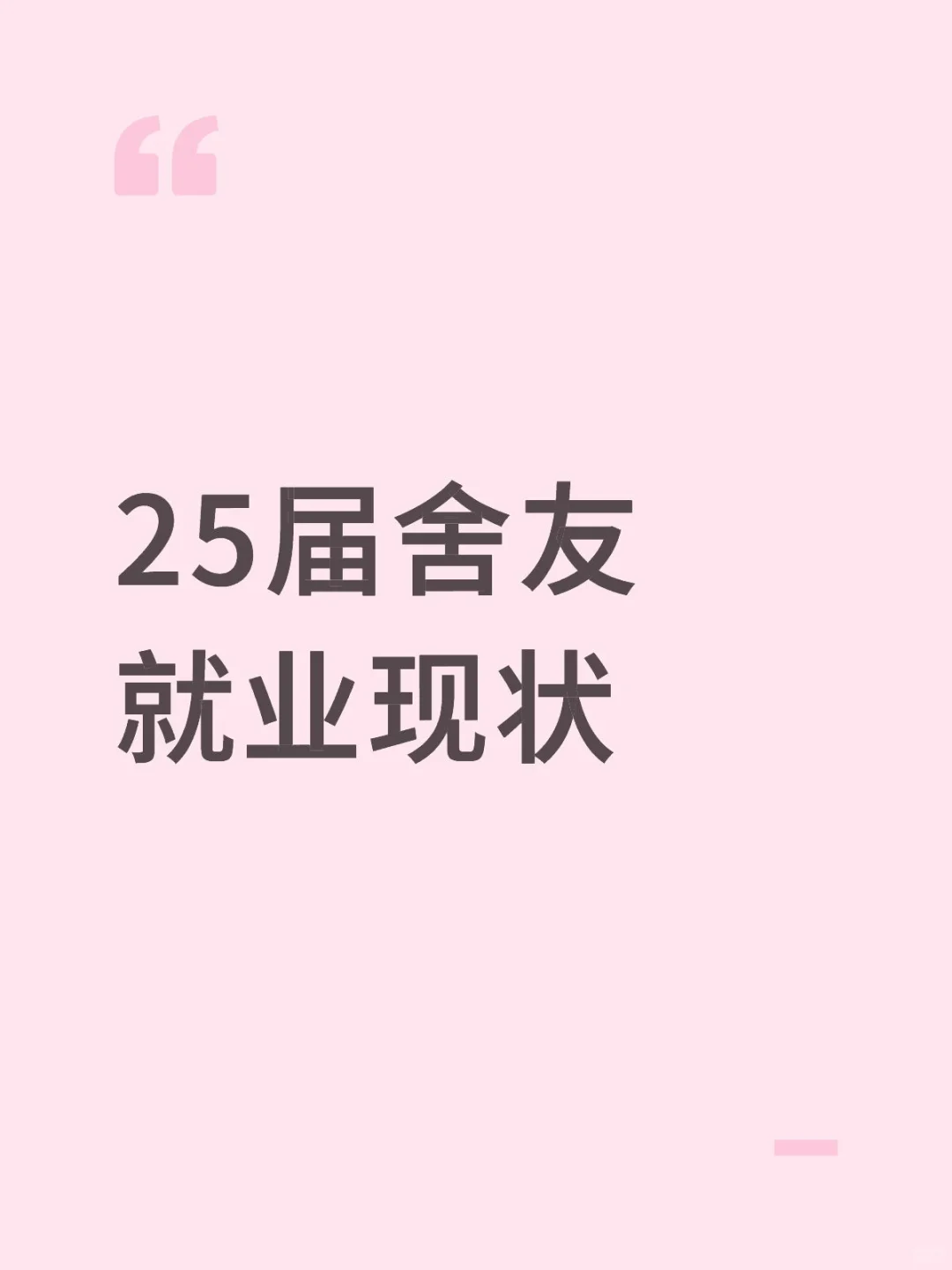 25届舍友就业现状
