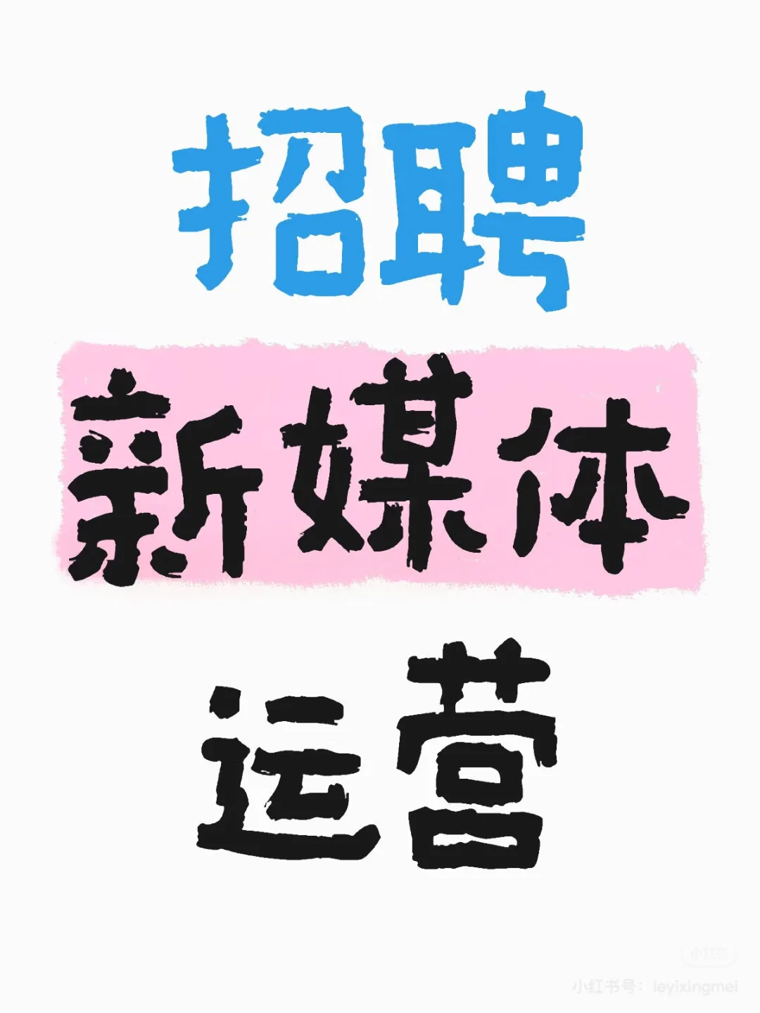 招新媒体运营了！