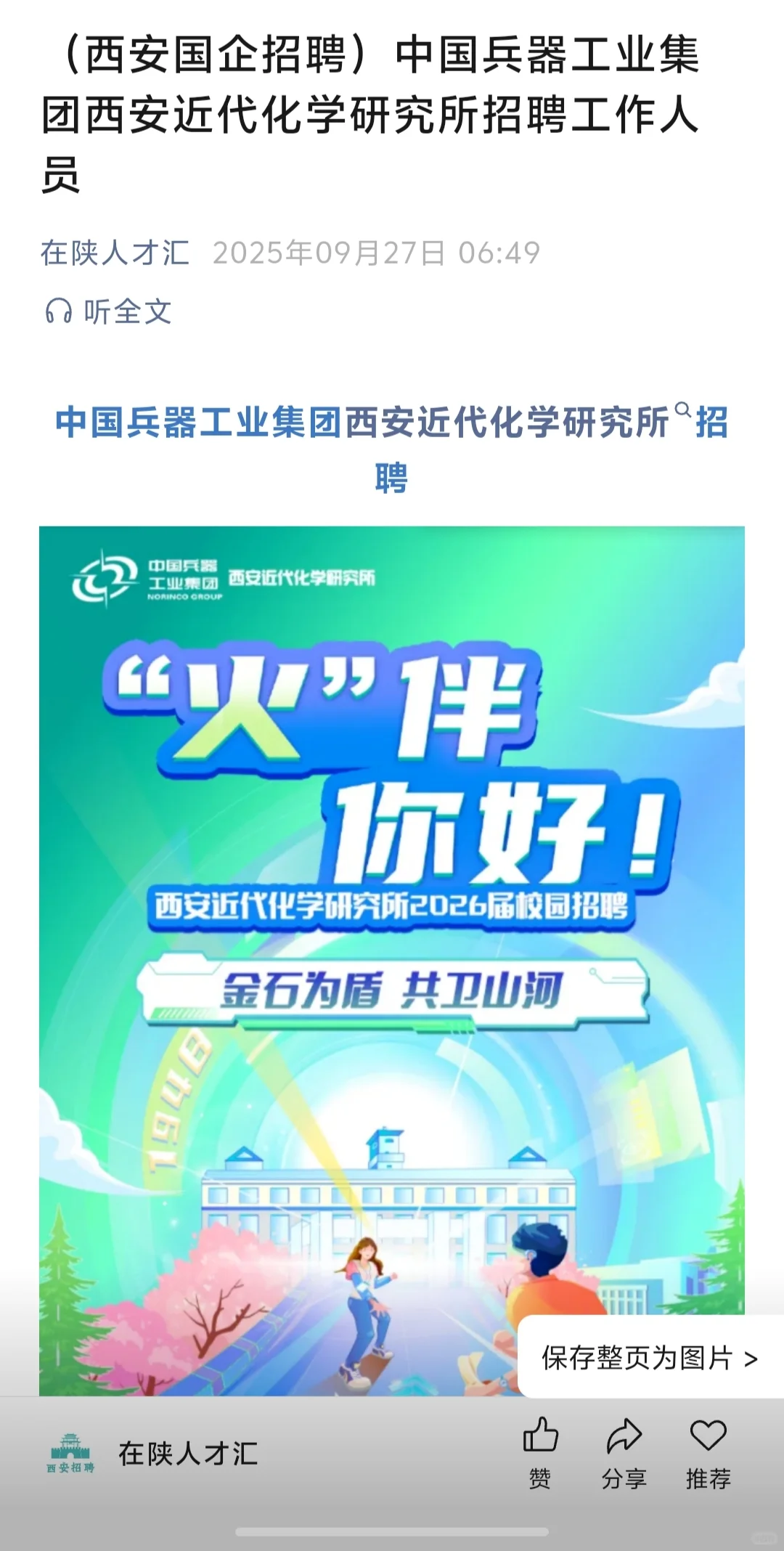 西安招聘信息发布，关注公众号在陕人才汇