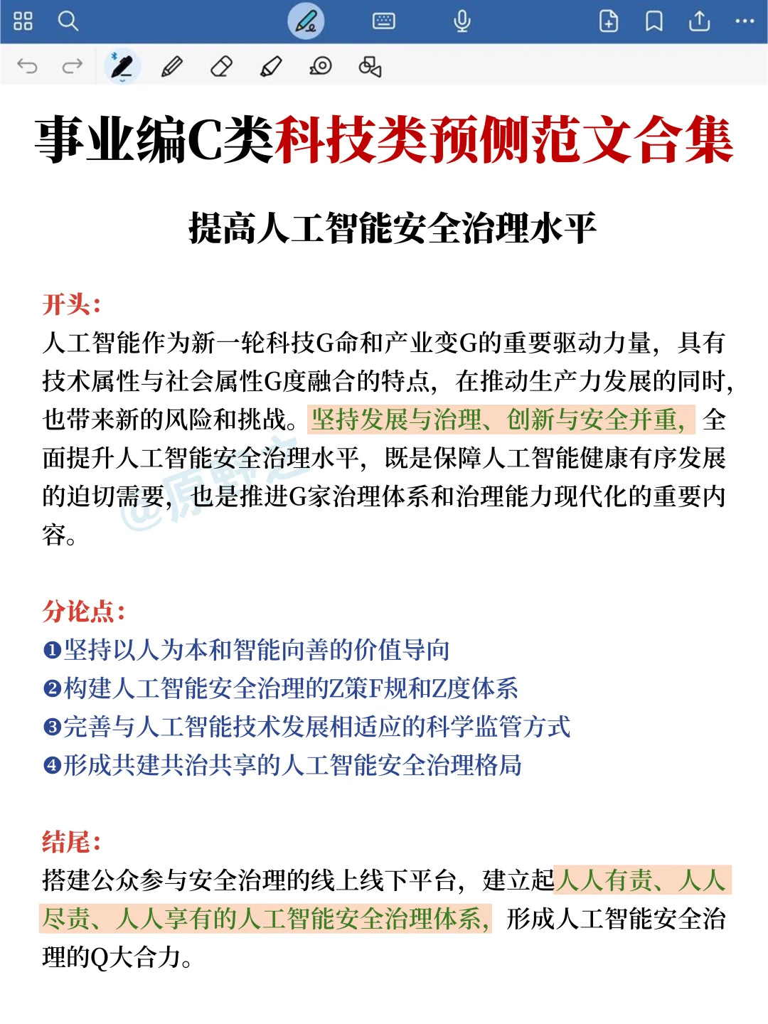 25下综应C类，袁东大作文预侧10篇已出