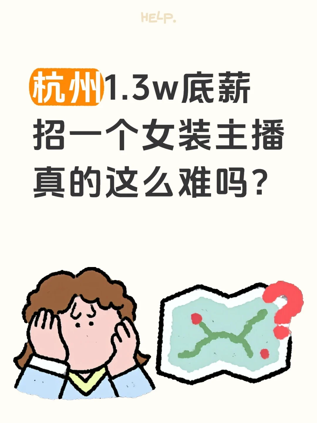 杭州1.3w底薪招一个女装主播真的这么难吗？