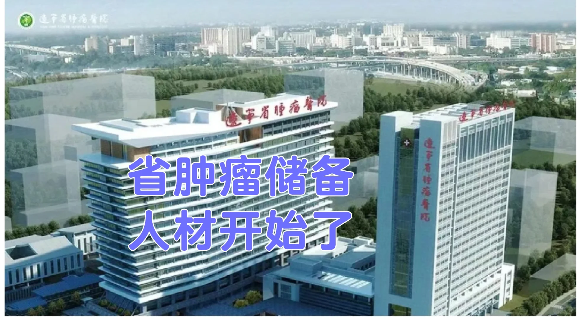 省肿瘤人才储备开始了