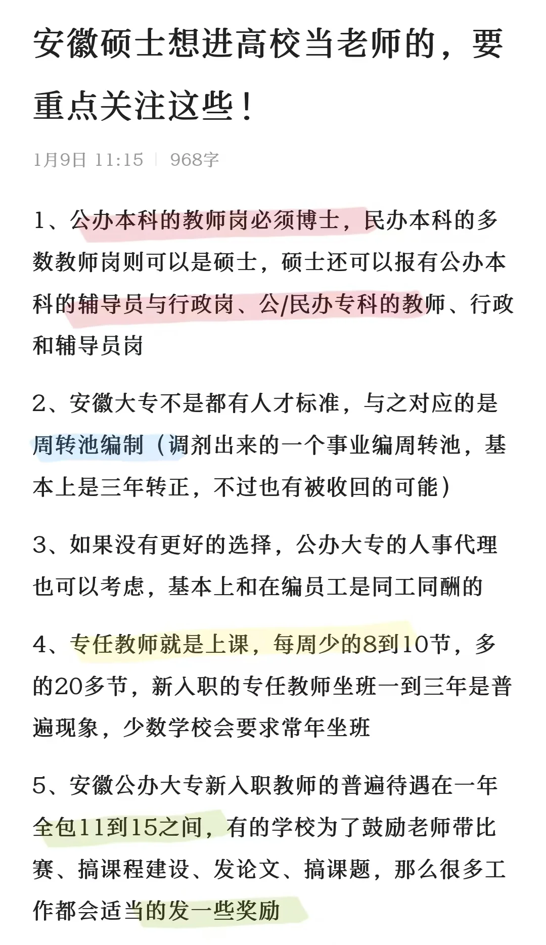 安徽硕士想进高校当老师的，重点关注这些！