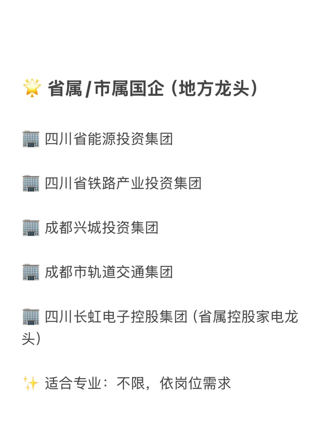 四川地区冷门但待遇超好的央国企 赶快收藏