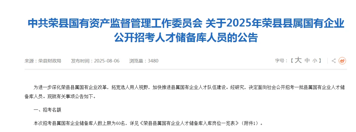 荣县县属国有企业共招聘60人！
